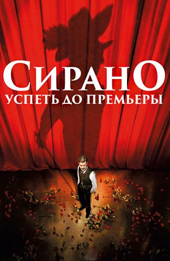 Фильм Сирано. Успеть до премьеры (2019) смотреть онлайн
