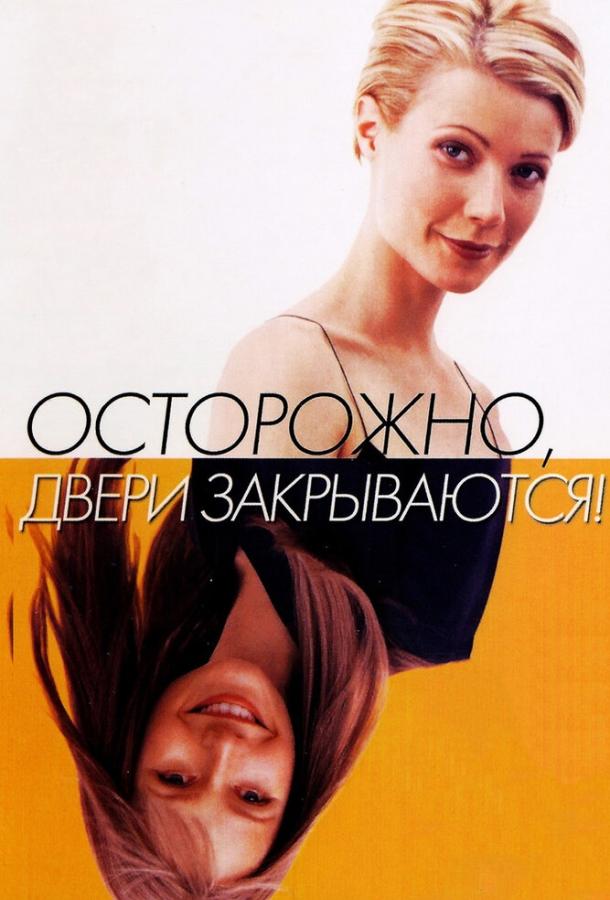 Фильм Осторожно! Двери закрываются (1997) смотреть онлайн