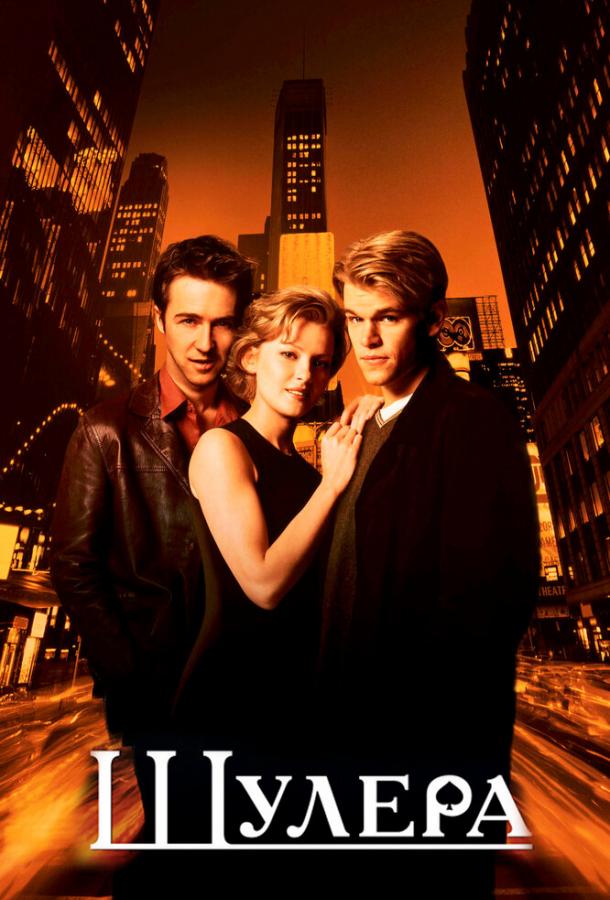 Фильм Шулера (1998) смотреть онлайн в хорошем качестве
