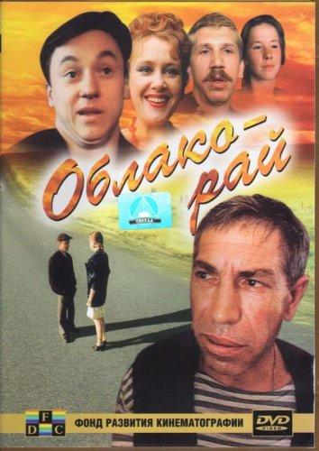 Фильм Облако-рай (1991) смотреть онлайн