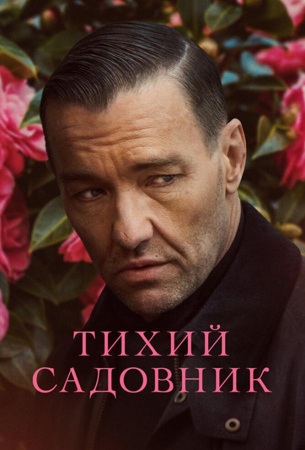 Фильм Тихий садовник (2022) смотреть онлайн