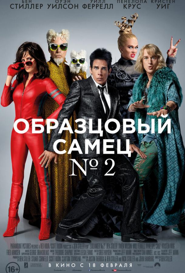Фильм Образцовый самец 2 2016 смотреть онлайн бесплатно