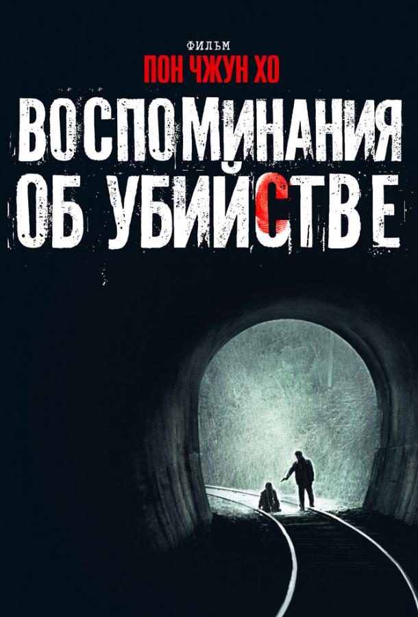 Фильм Воспоминания об убийстве 2003 смотреть онлайн бесплатно