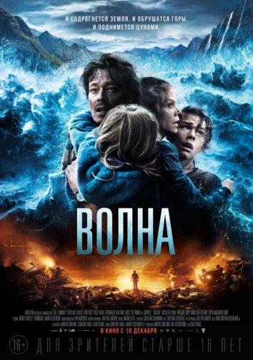 Фильм Волна 2015 смотреть онлайн с Кристоффером Йонером и Йонасом Хоффом Офтебро