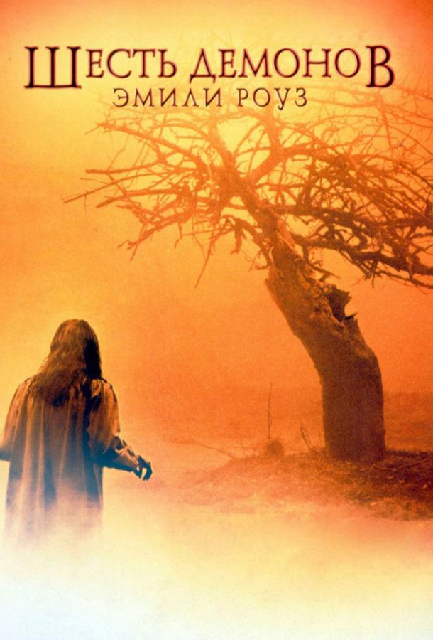 Фильм Шесть демонов Эмили Роуз (2005) смотреть онлайн